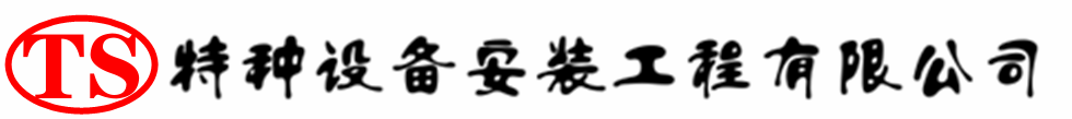 芒市压力容器安装公司_芒市压力管道安装_芒市储气罐安装告知厂家